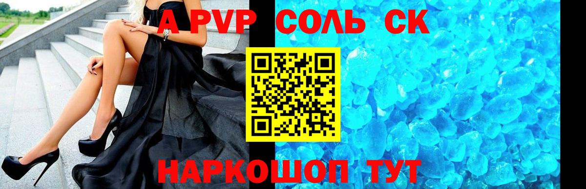 А ПВП кристаллы  Вход с VPN  Орехово-Зуево  A-PVP Соль 