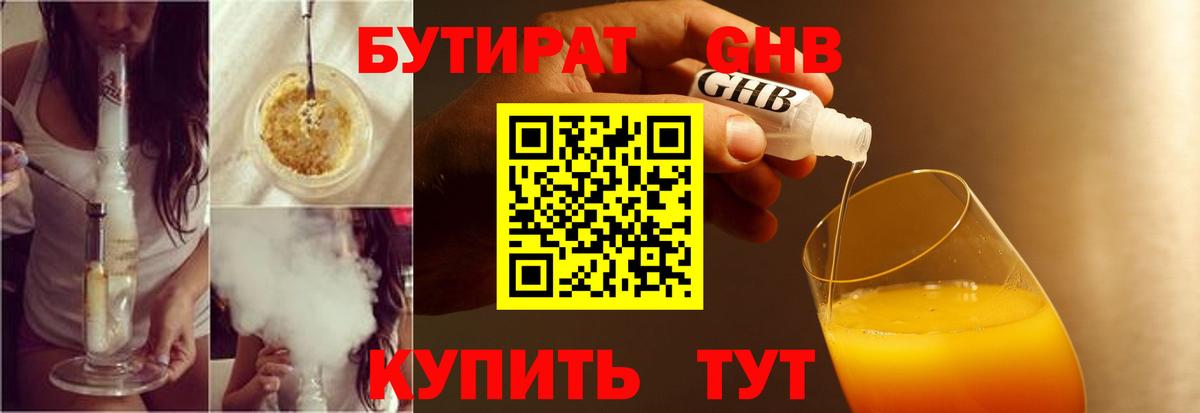 БУТИРАТ вода Орехово-Зуево