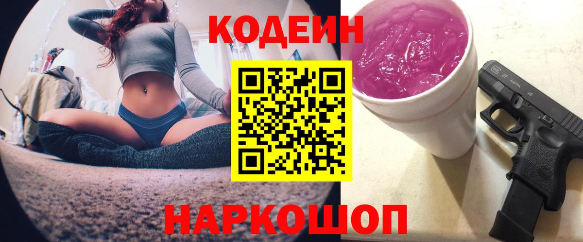 Codein Purple Drank Орехово-Зуево